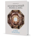 Безобразный Ренессанс: Секс, жестокость, разврат в век красоты