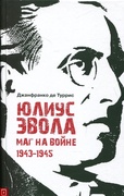 Юлиус Эвола. Маг на войне 1943-1945