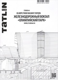 TATLIN PLAN 2|19|144 2015. ЖЕЛЕЗНОДОРОЖНЫЙ ВОКЗАЛ «ОЛИМПИЙСКИЙ ПАРК»