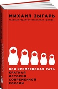 Вся кремлёвская рать: Краткая история современной России