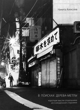 В поисках Дерева-Метлы