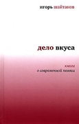 Дело вкуса: Книга о современной поэзии