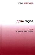 Дело вкуса: Книга о современной поэзии