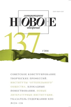 Новое литературное обозрение. №137 (1'2016)