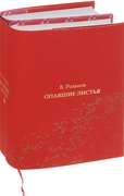 Опавшие листья: В 2 кн.