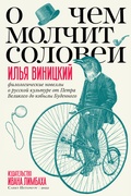 О чём молчит соловей. Филологические новеллы о русской культуре от Петра Великого до кобыли Будённого