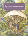 Остановись, мгновенье! Искусство импрессионистов