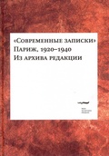 «Современные записки» (Париж, 1920-1940). Из архива редакции. Т. 2