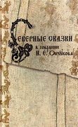 Северные сказки в собрании Н. Е. Ончукова