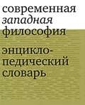 Современная западная философия. Энциклопедический словарь