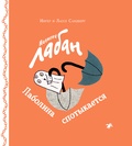 Малютка Лабан. Лаботина спотыкается