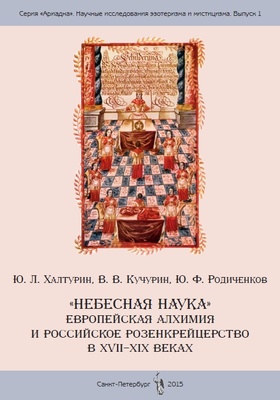«Небесная наука»: западная алхимия и российское розенкрейцерство в XVII–XIX вв.