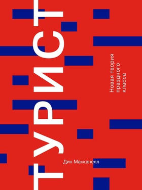 Турист. Новая теория праздного класса