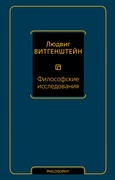 Философские исследования