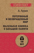 Потерянный и возвращённый мир. Маленькая книжка о большой памяти