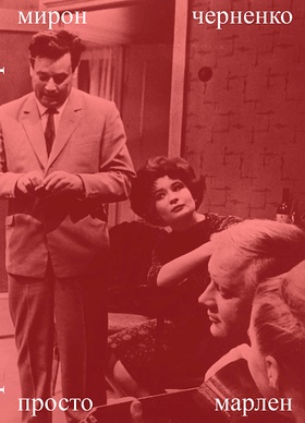 Просто Марлен