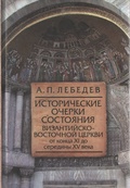 Исторические очерки состояния Византийско-Восточной церкви от конца XI до середины XV века