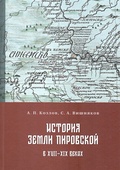 История земли Пировской в XVII-XIX веках
