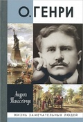 О. Генри (Две жизни Уильяма Сидни Портера)