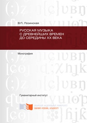 Русская музыка с древнейших времён до середины XX века