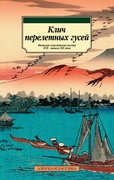 Клич перелётных гусей: Японская классическая поэзия XVII - начала XIX века в переводах Александра Долинина