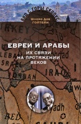 Евреи и арабы. Их связи на протяжении веков