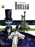 Новеллы. Книга четвёртая
