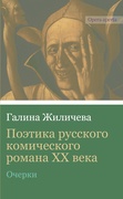 Поэтика русского комического романа ХХ века: очерки