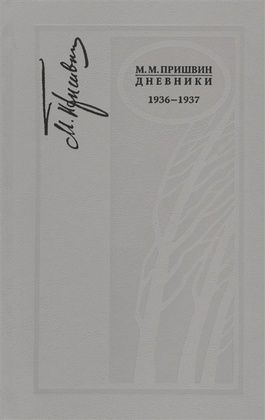 Дневники. 1936-1937