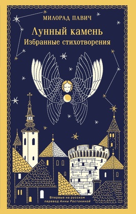 Лунный камень. Избранные стихотворения
