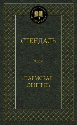 Пармская обитель: роман