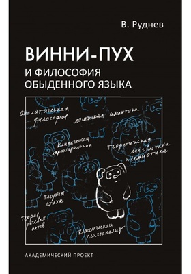 Винни-Пух и философия обыденного языка