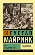 Ангел западного окна: роман