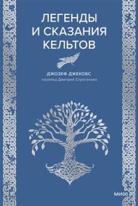 Легенды и сказания кельтов