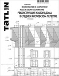 TATLIN PLAN 1|14|130 2014. РЕКОНСТРУКЦИЯ ЖИЛОГО ДОМА В СРЕДНЕМ КИСЛОВСКОМ ПЕРЕУЛКЕ