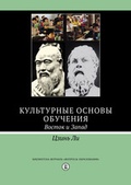 Культурные основы обучения: Восток и Запад