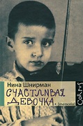 Счастливая девочка: повесть-воспоминание