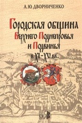 Городская община Верхнего Поднепровья и Подвинья в XI-XV вв.