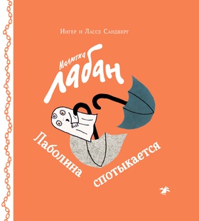 Малютка Лабан. Лаботина спотыкается