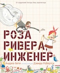 Роза Ривера, инженер