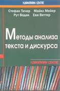 Методы анализа текста и дискурса