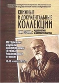 Книжные и документальные коллекции XX века: идеологии и обстоятельства: материалы научной конференции «Вторые Рязановские чтения» (18-19 марта 2015)