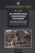 Историческая этнография нанайцев: Родовая организация и её трансформация (По материалам XIX — начала ХХ в.)