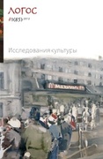 Логос № 1 (85) 2012. Исследования культуры