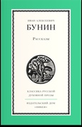 Рассказы (Бунин)