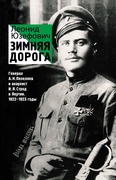 Зимняя дорога. Генерал А. Н. Пепеляев и анархист И. Я. Строд в Якутии