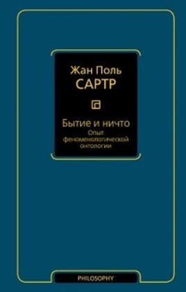 Бытие и ничто. Опыт феноменологической онтологии