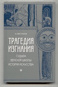 Трагедия изгнания: Судьба Венской школы истории искусства