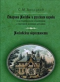 Старина Москвы и русского народа в историческом отношении с бытовой жизнью русских; Московские окрестности