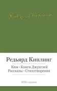 Ким. Книги джунглей. Рассказы. Стихотворения